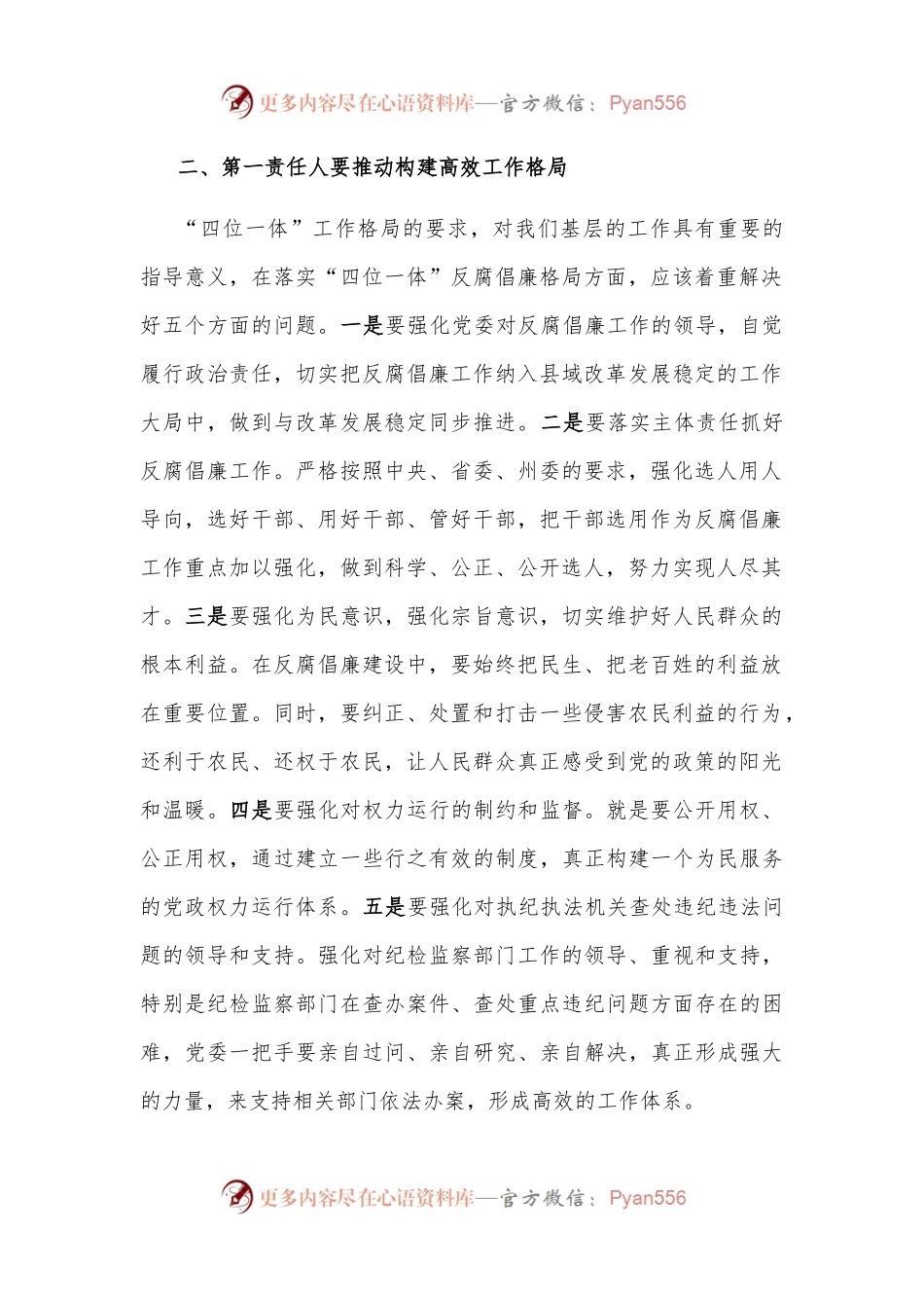 “点线面”发力构建反腐倡廉工作格局——县委书记落实党风廉政建设主体责任发言材料.docx_第2页