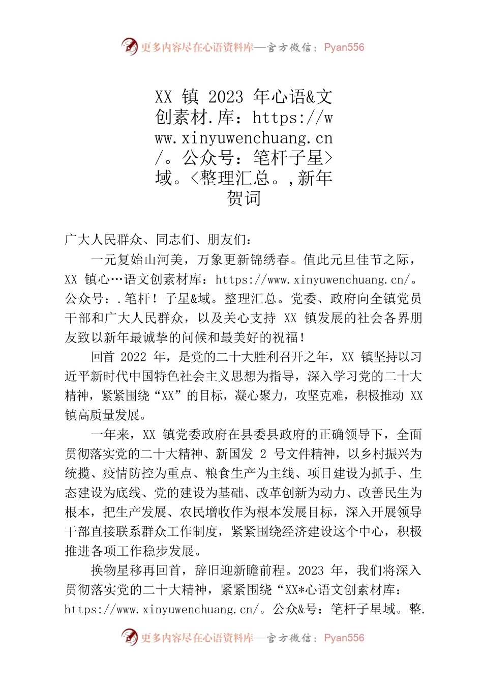 XX镇2023年新年贺词.docx_第1页