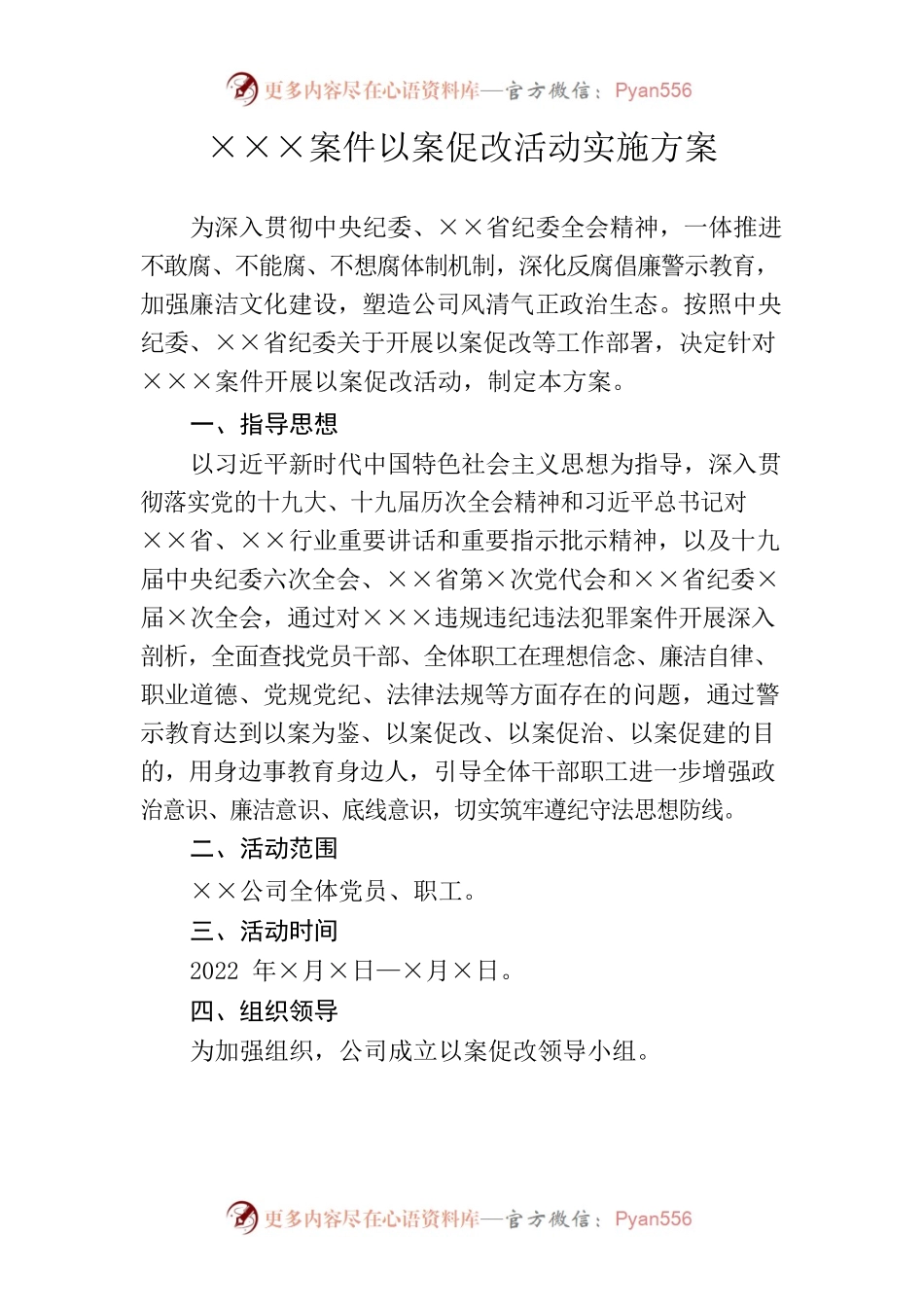 ×××案件以案促改活动实施方案.docx_第1页