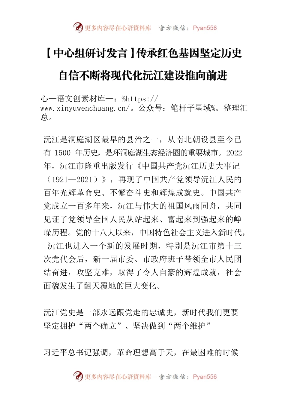 【中心组研讨发言】传承红色基因坚定历史自信不断将现代化沅江建设推向前进.docx_第1页