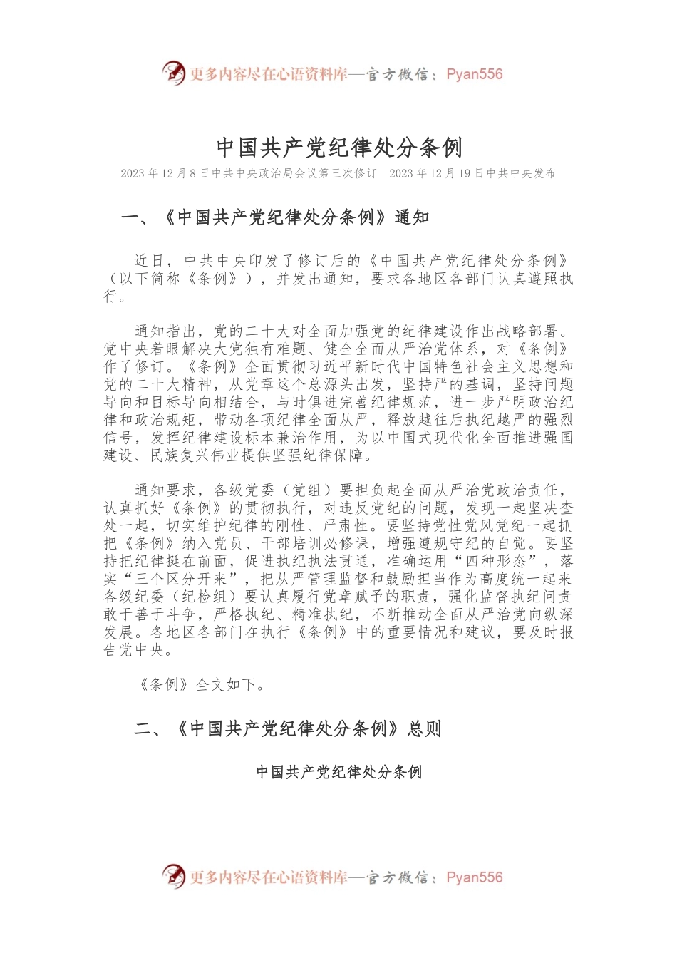 《中国共 产 党纪律处分条例》讲稿.docx_第1页