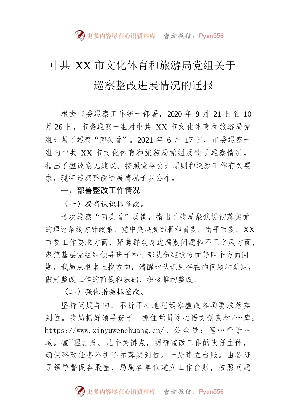 XX市文化体育和旅游局党组关于巡察整改进展情况的通报（20221215）.docx_第1页