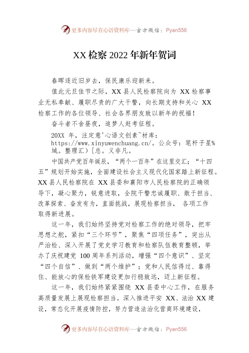 XX检察2022年新年贺词.docx_第1页