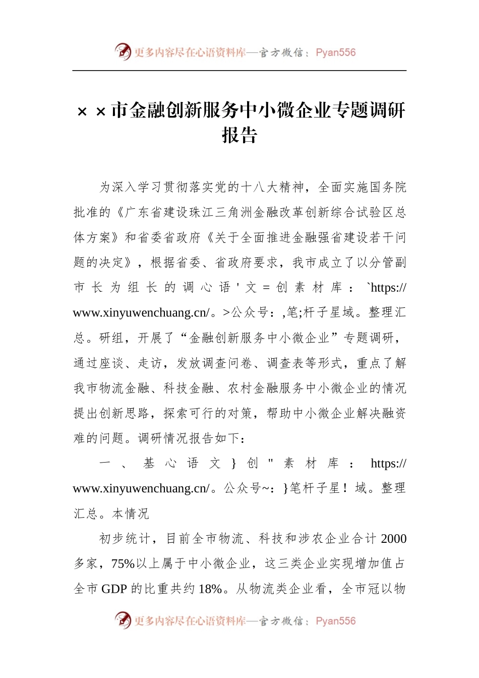 ××市金融创新服务中小微企业专题调研报告.docx_第1页