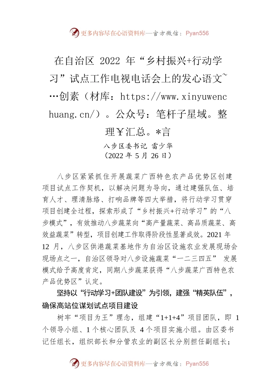 【交流发言】八步区委书记雷少华：在自治区2022年“乡村振兴 行动学习”试点工作电视电话会上的发言（20220526）.docx_第1页
