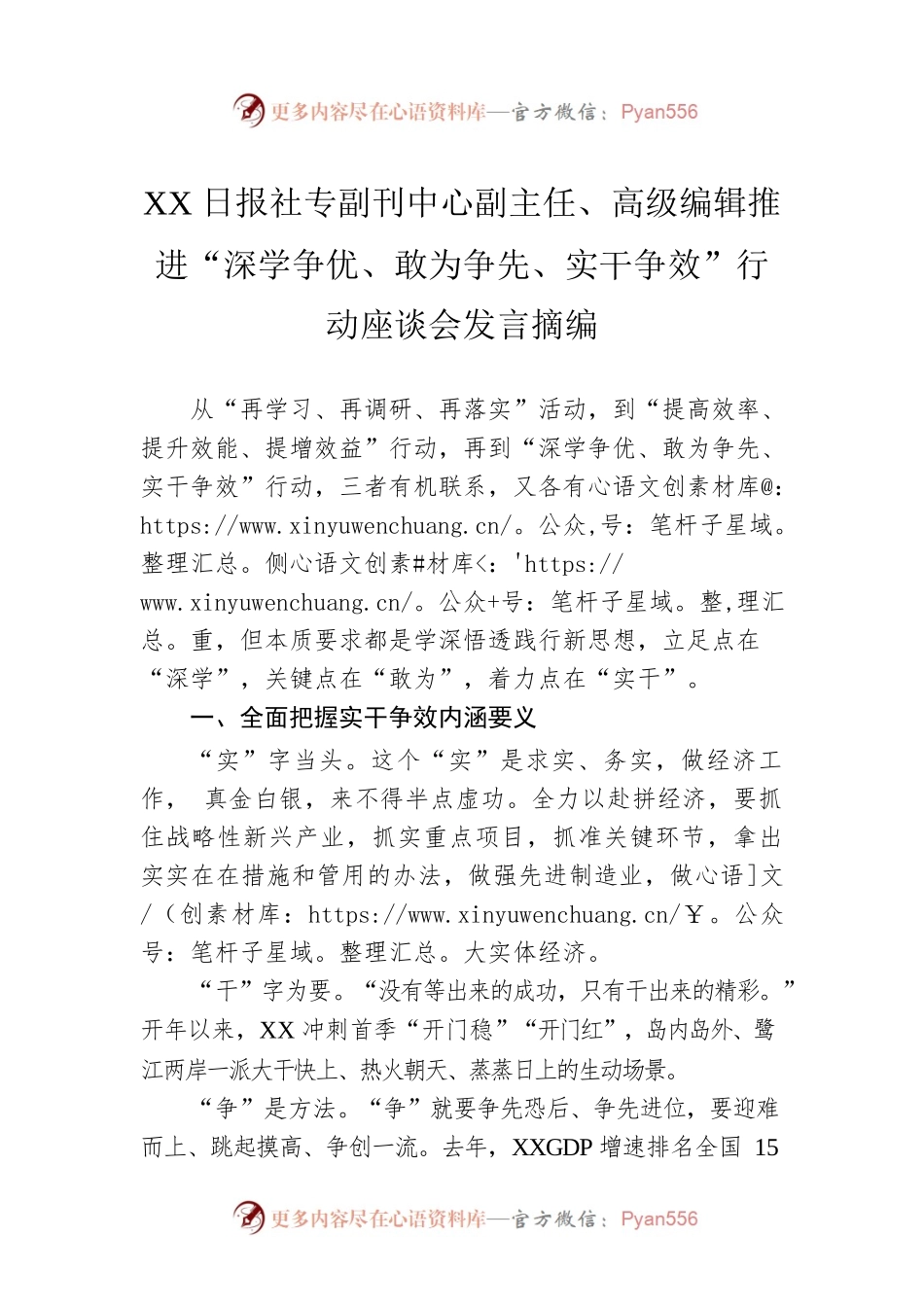 XX日报社专副刊中心副主任、高级编辑推进“深学争优、敢为争先、实干争效”行动座谈会发言摘编（20230303）.docx_第1页