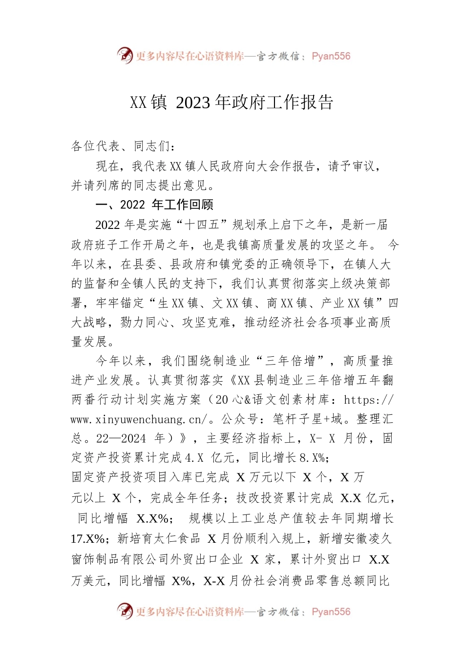 XX镇2023年政府工作报告（20221229-仅供阅读）.docx_第1页