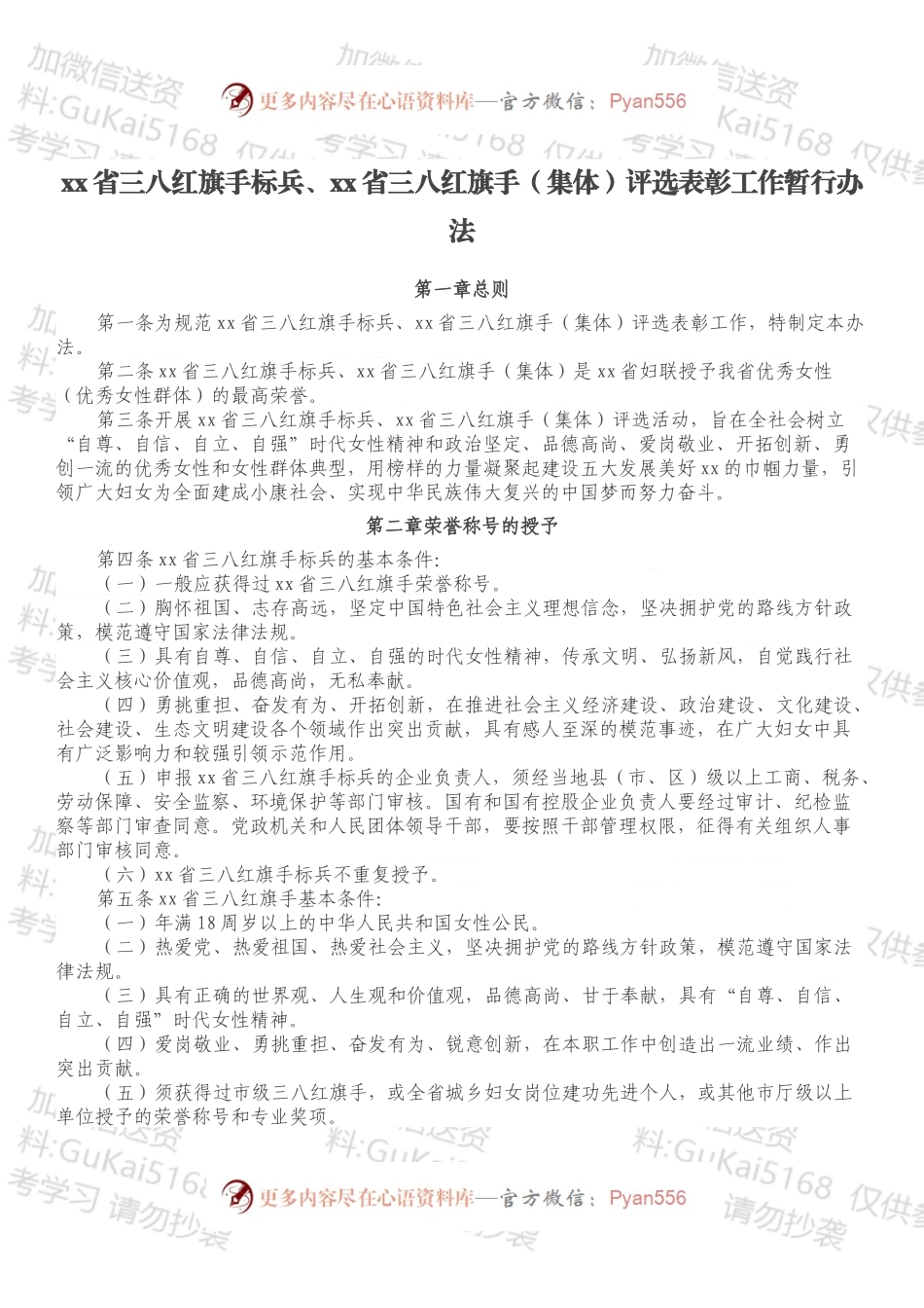 xx省三八红旗手标兵、xx省三八红旗手（集体）评选表彰工作暂行办法.docx_第1页