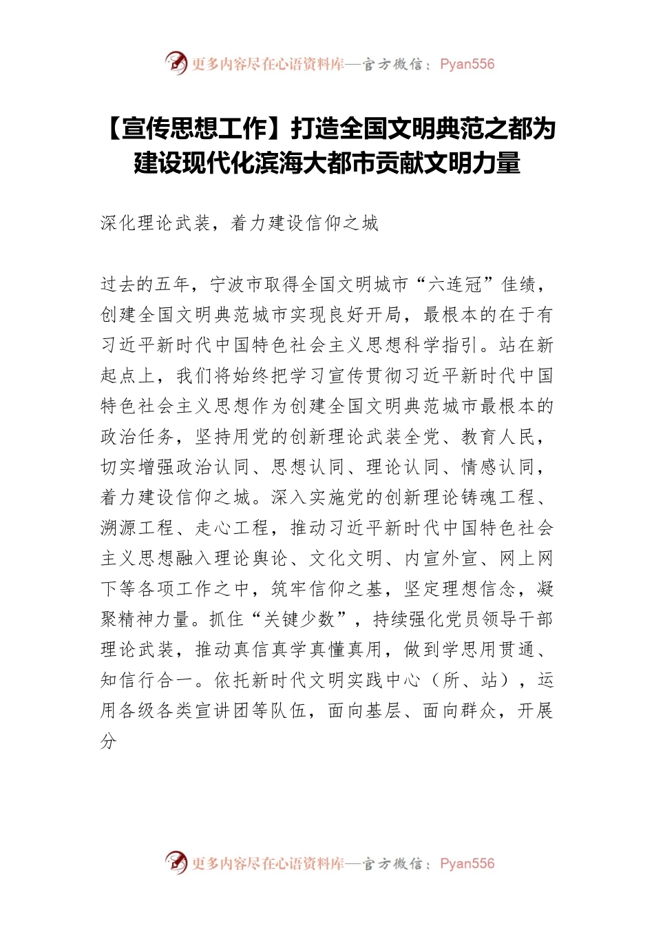【宣传思想工作】打造全国文明典范之都为建设现代化滨海大都市贡献文明力量.docx_第1页