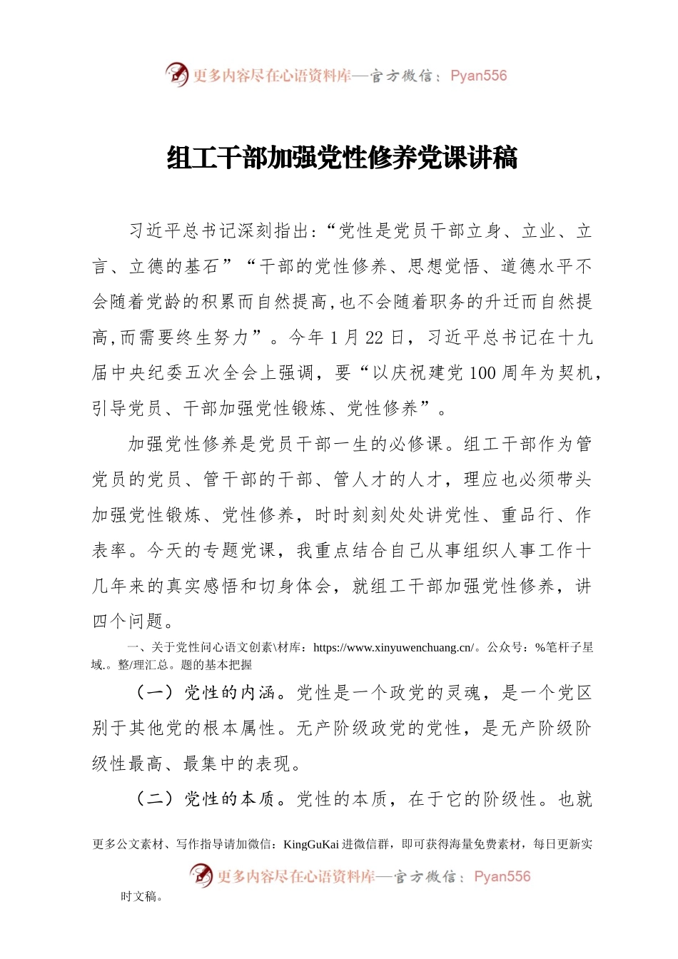 【党课范文】组工干部加强党性修养党课讲稿.docx_第1页