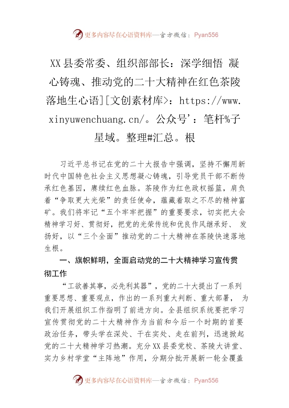 X县委常委、组织部部长：深学细悟 凝心铸魂、推动党的二十大精神在红色茶陵落地生根(20221122).docx_第1页
