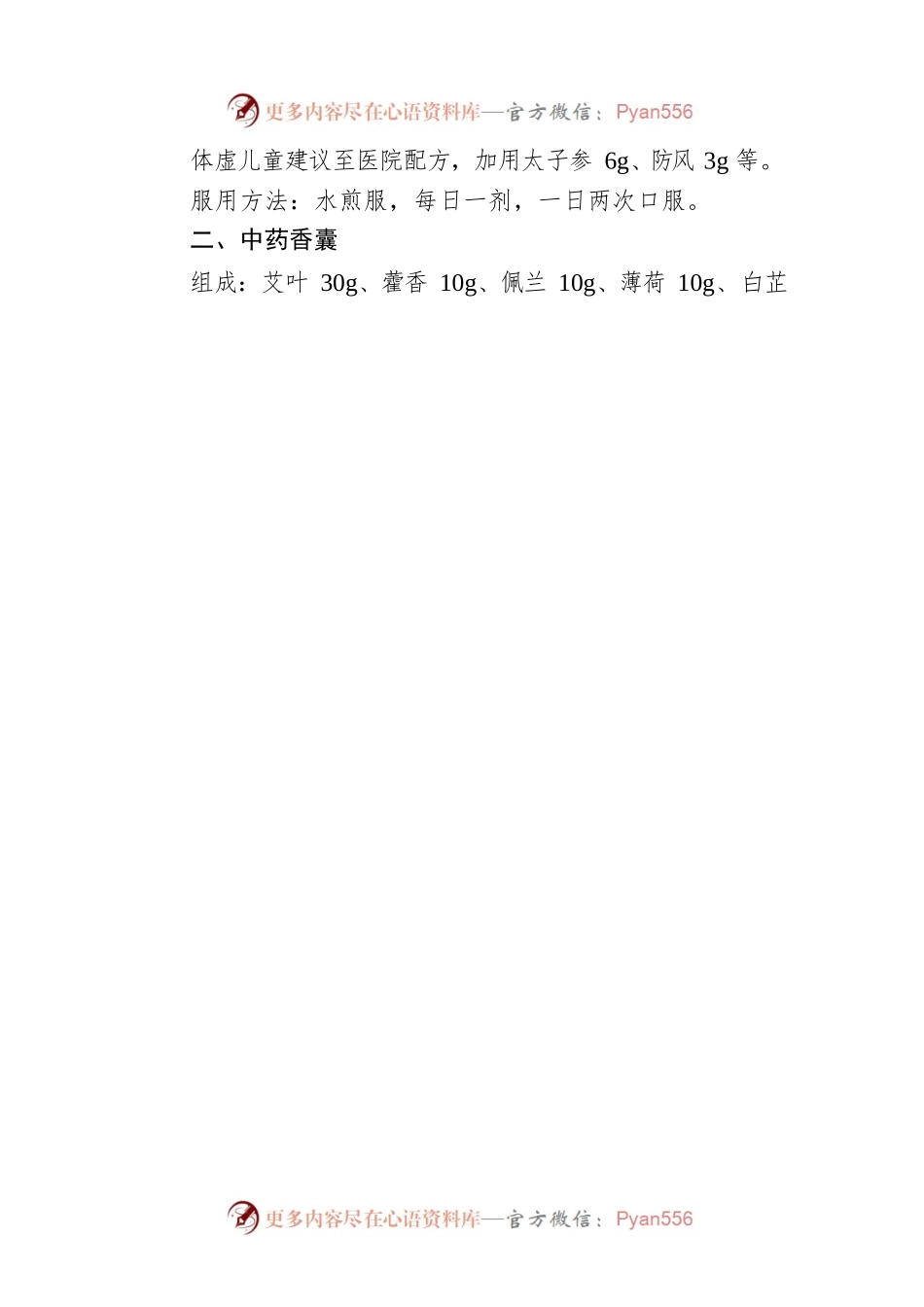 X县中医院推出“中药防疫方”08（20221211）.docx_第2页