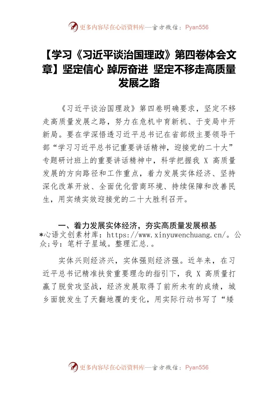 【学习《习近平谈治国理政》第四卷体会文章】坚定信心 踔厉奋进 坚定不移走高质量发展之路.docx_第1页