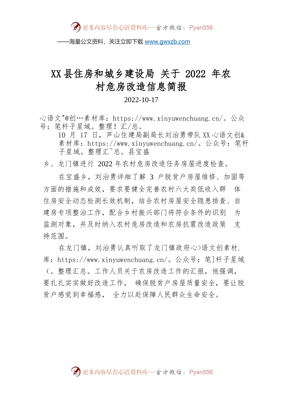 X县住房和城乡建设局 关于2022年农村危房改造信息简报.docx_第1页