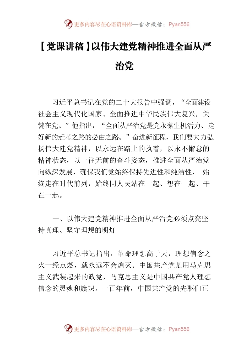 【党课讲稿】以伟大建党精神推进全面从严治党.docx_第1页