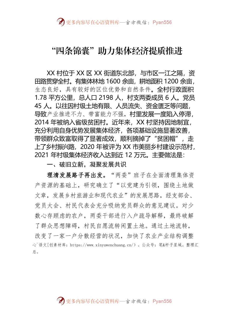 XX村：“四条锦囊”助力集体经济提质推进.docx_第1页