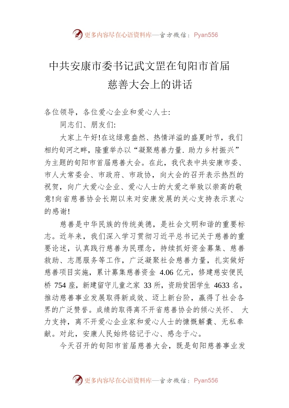 X市委书记武文罡在旬阳市首届慈善大会上的讲话（20220720）.docx_第1页