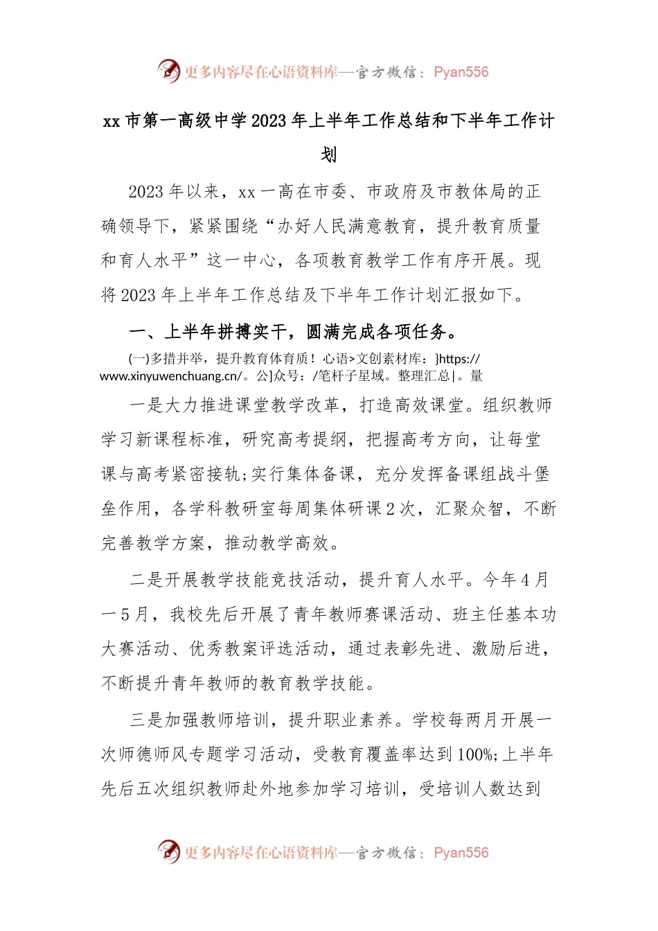 xx市第一高级中学2023年上半年工作总结和下半年工作计划.docx_第1页