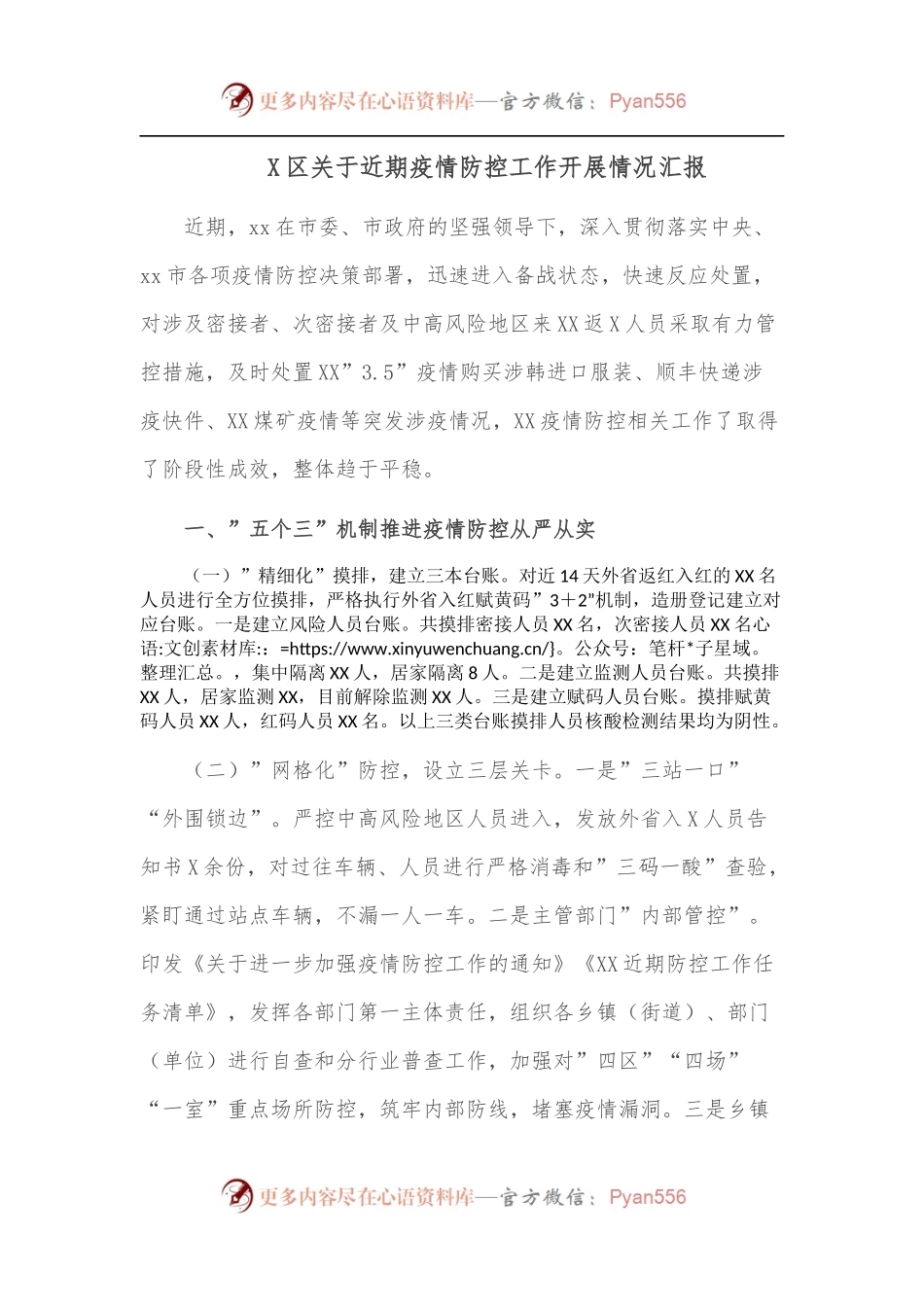 X区关于近期疫情防控工作开展情况汇报.docx_第1页