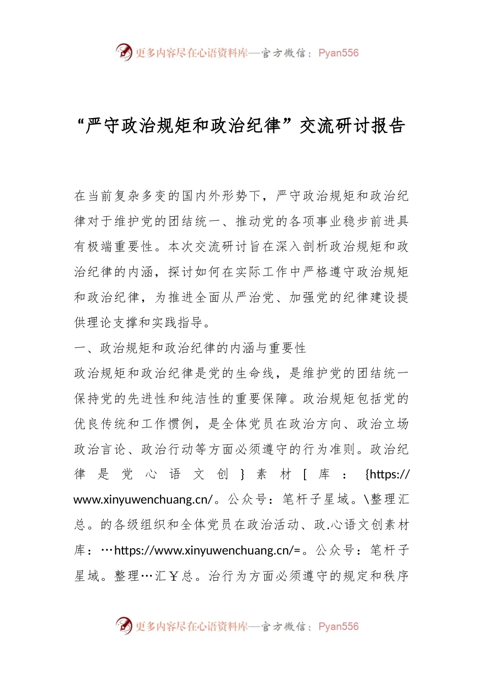 “严守政治规矩和政治纪律”交流研讨报告.docx_第1页