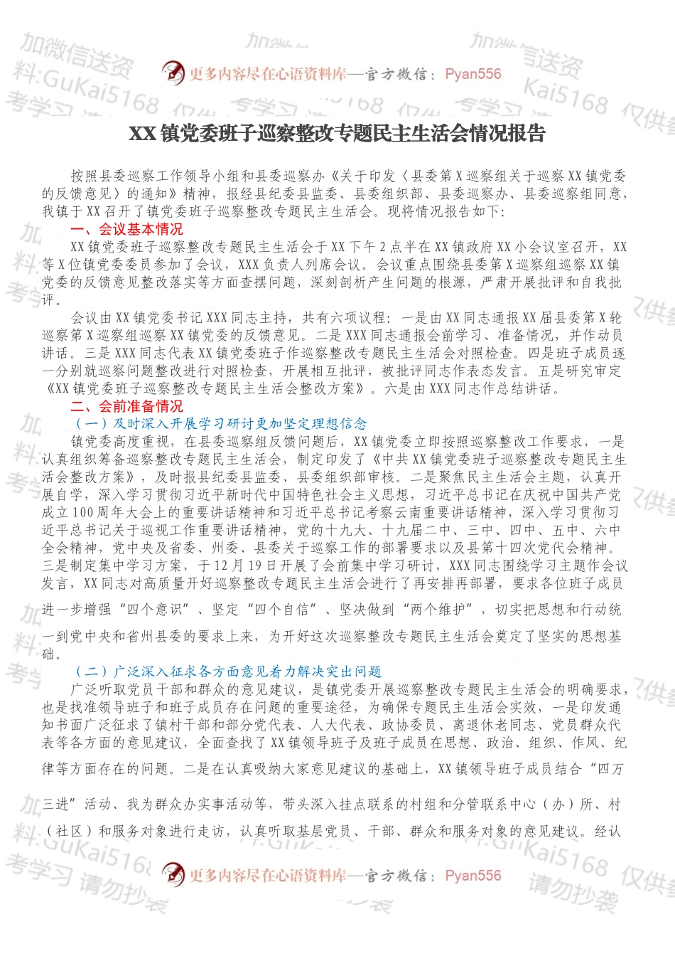 XX镇党委班子巡察整改专题民主生活会情况报告.docx_第1页