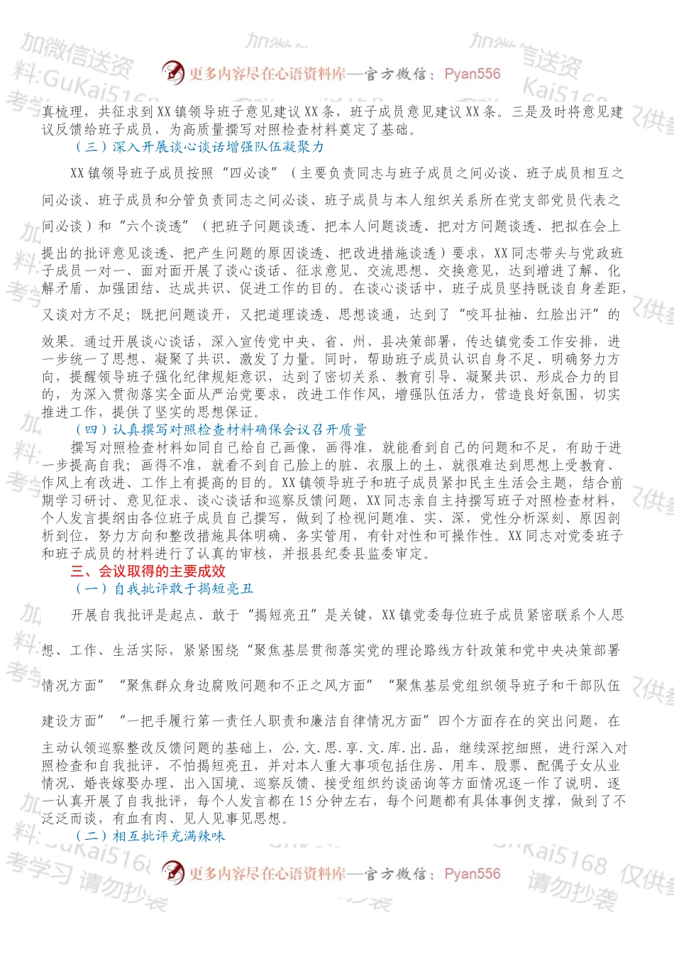XX镇党委班子巡察整改专题民主生活会情况报告.docx_第2页