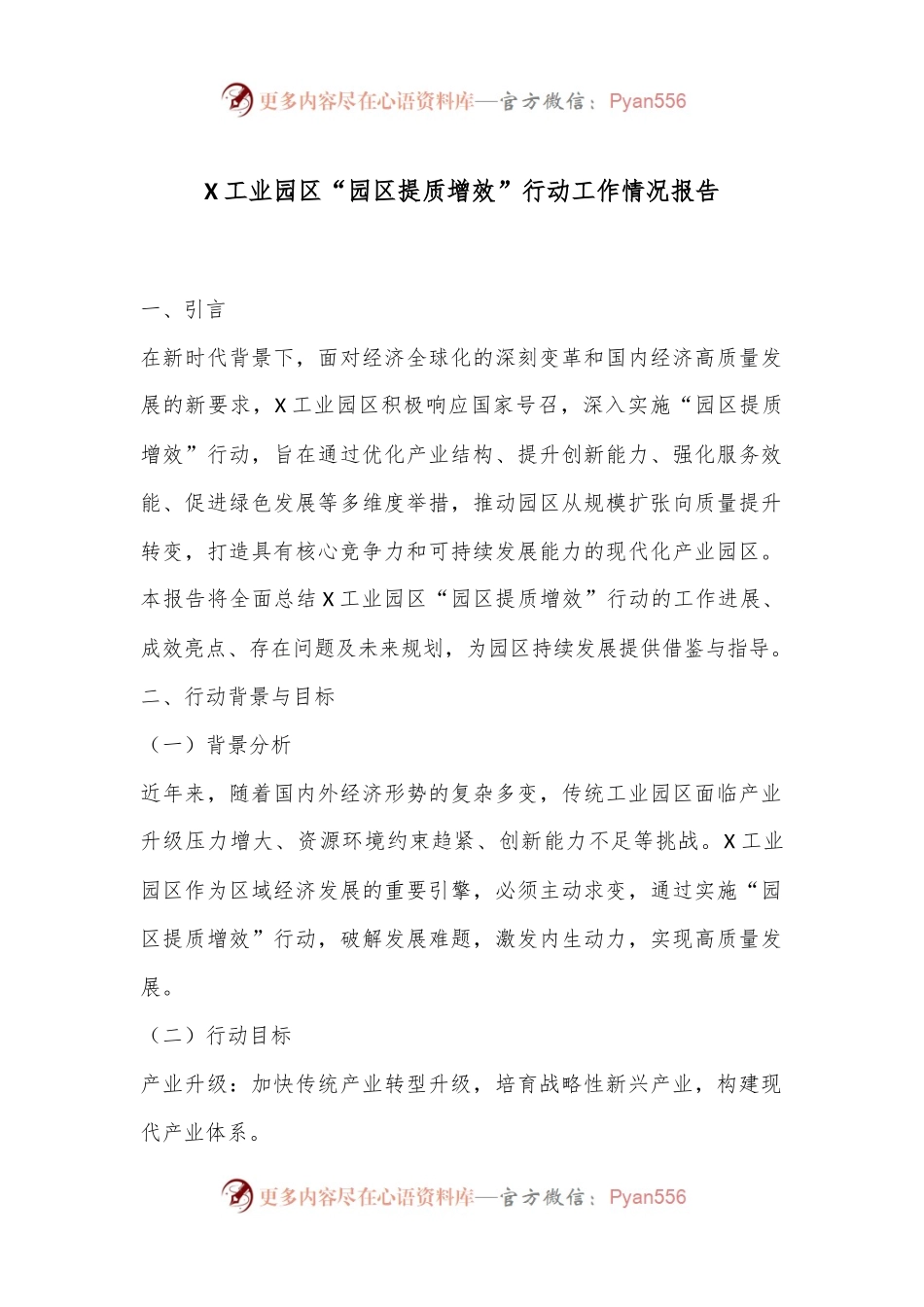 X工业园区“园区提质增效”行动工作情况报告.docx_第1页