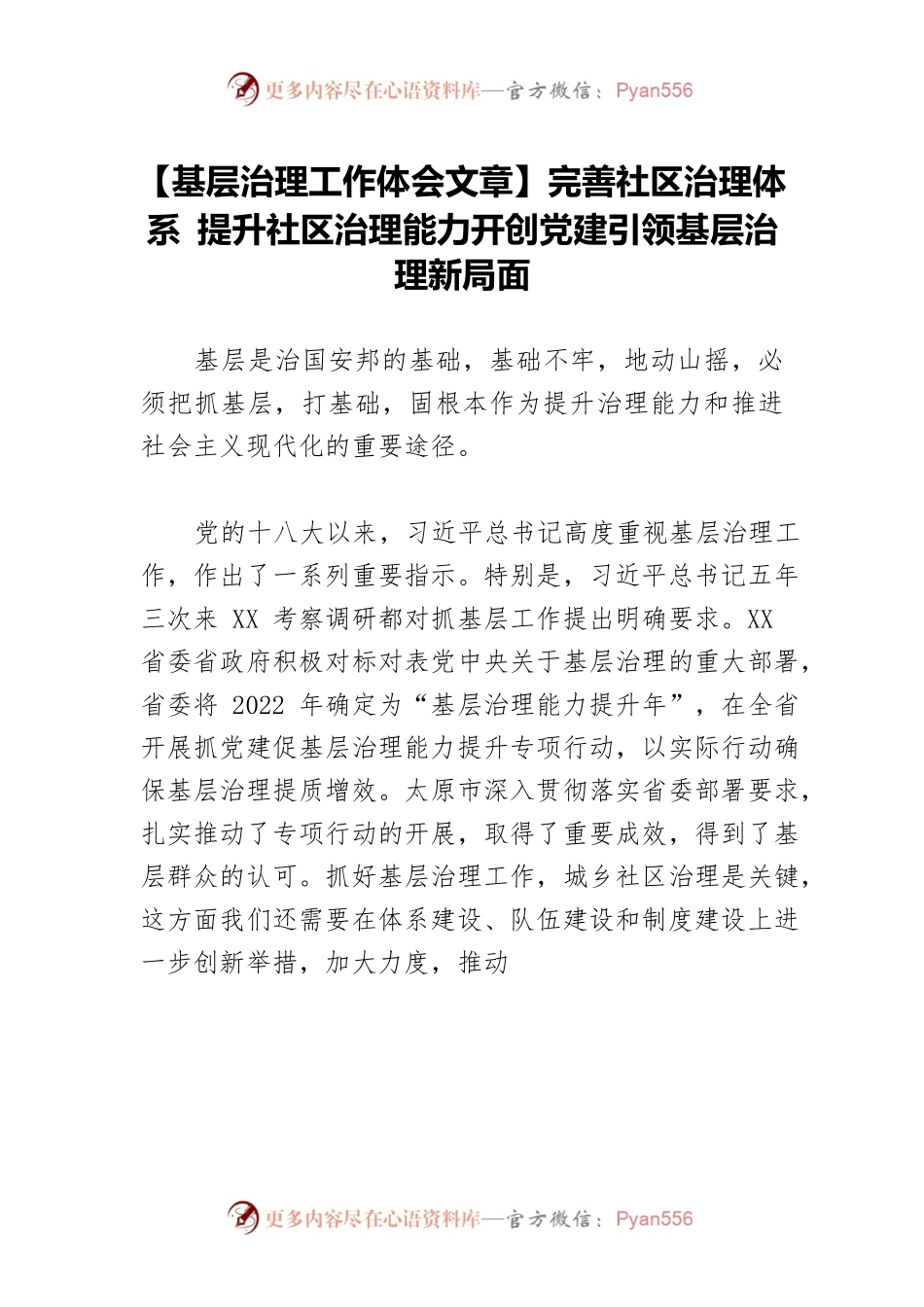 【基层治理工作体会文章】完善社区治理体系 提升社区治理能力开创党建引领基层治理新局面.docx_第1页
