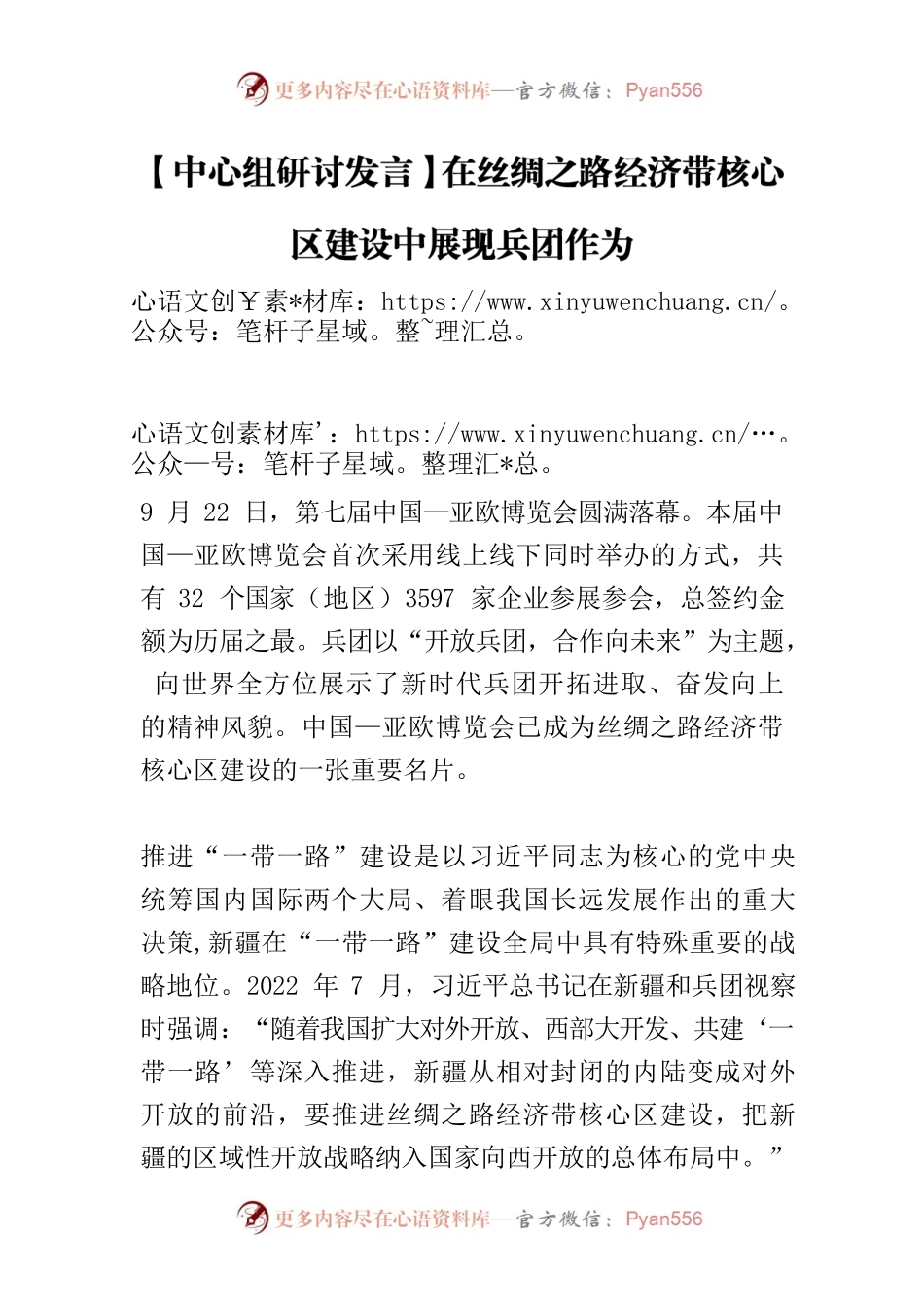【中心组研讨发言】在丝绸之路经济带核心区建设中展现兵团作为.docx_第1页