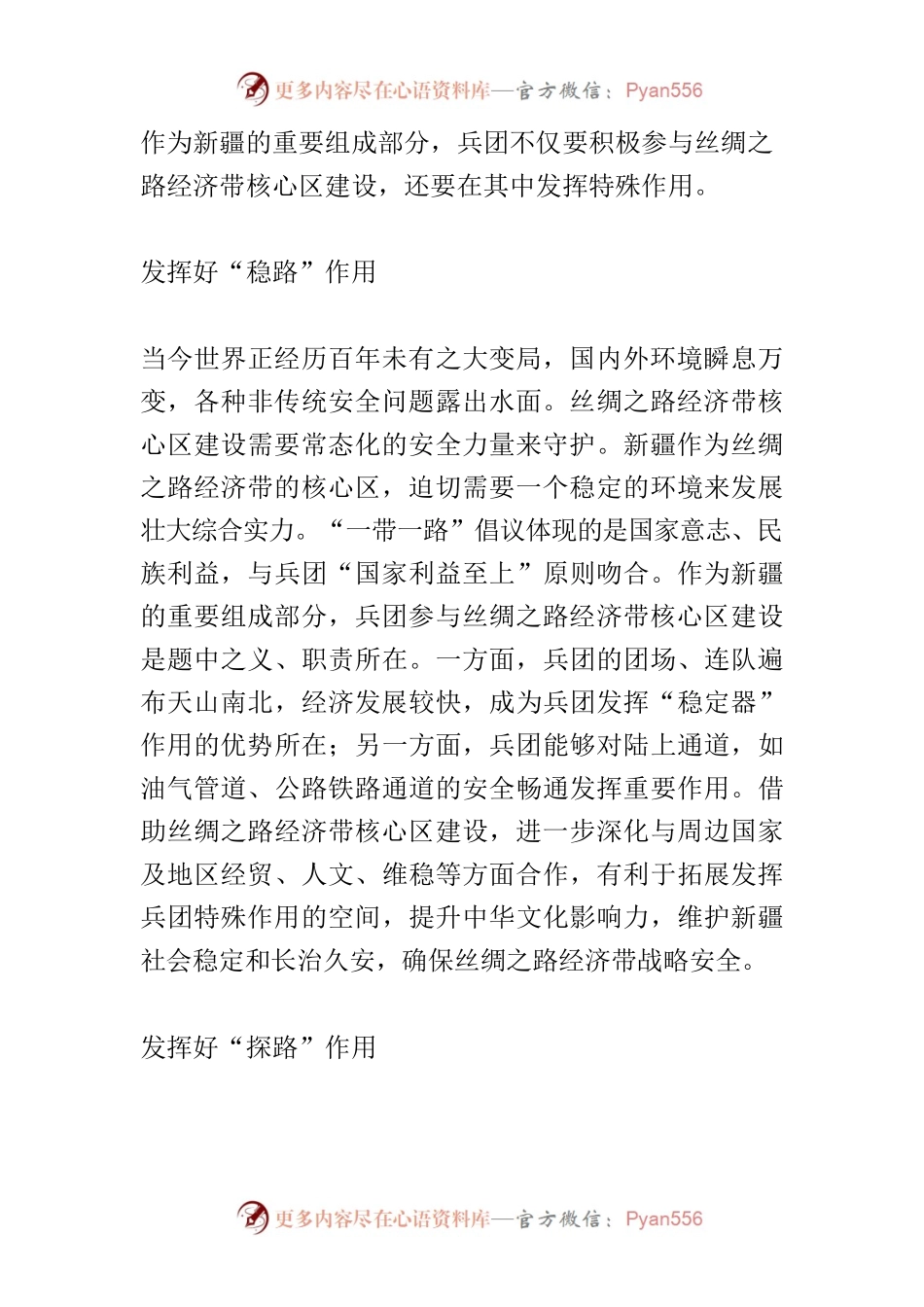 【中心组研讨发言】在丝绸之路经济带核心区建设中展现兵团作为.docx_第2页