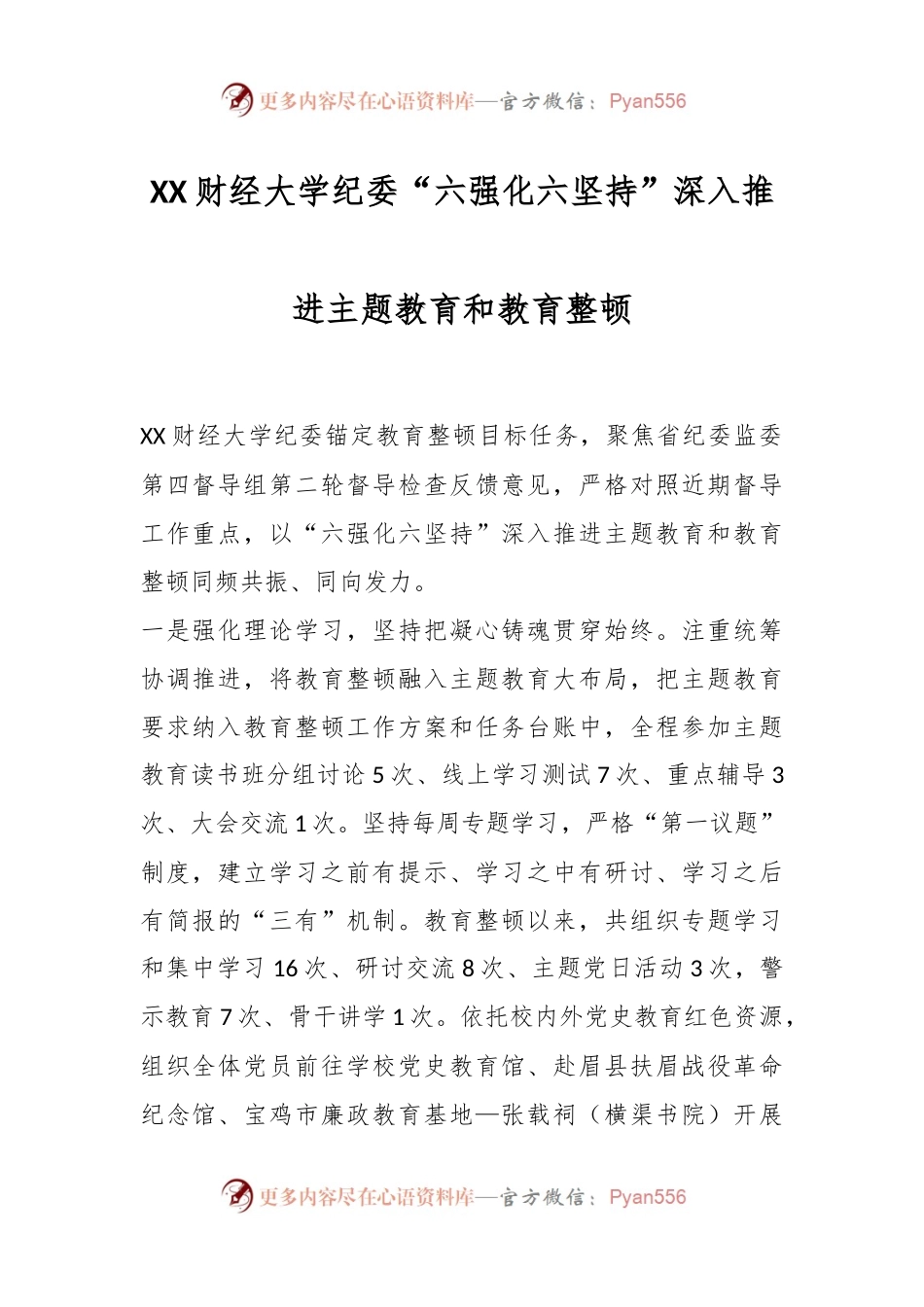 XX财经大学纪委“六强化六坚持”深入推进主题教育和教育整顿.docx_第1页
