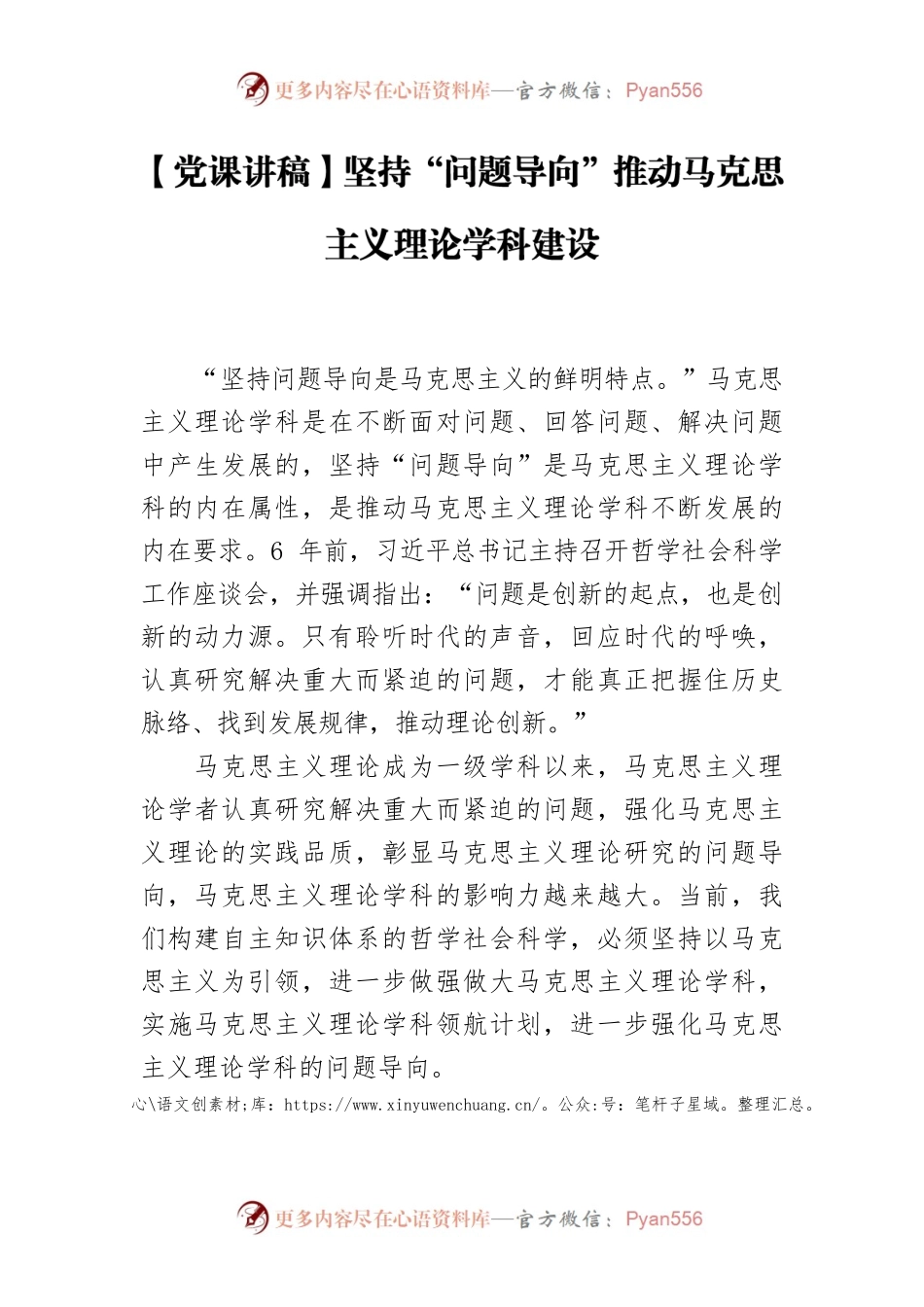 【党课讲稿】坚持“问题导向”推动马克思主义理论学科建设.docx_第1页