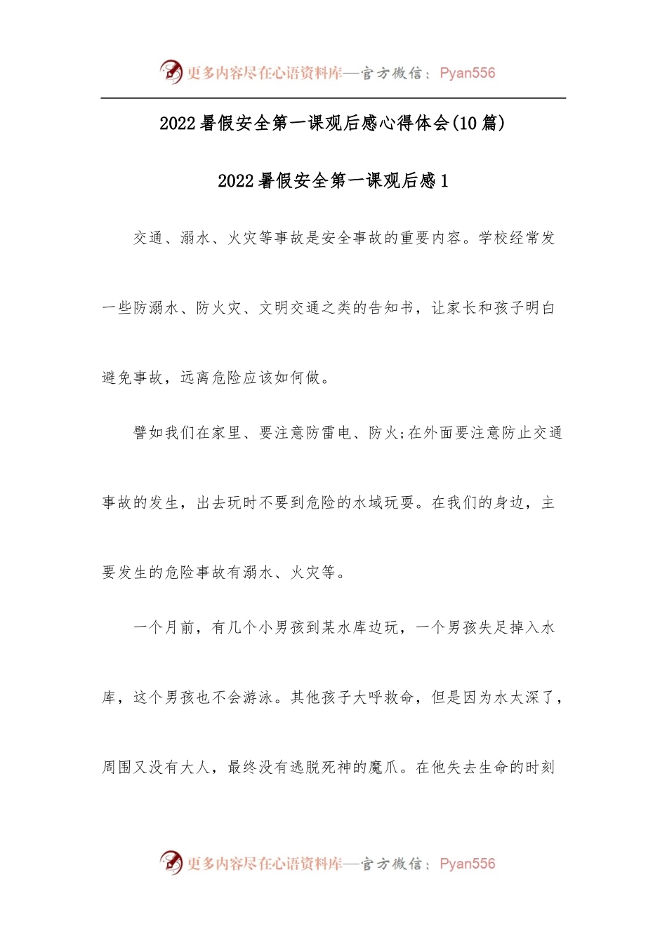 [10篇]2022暑假安全第一课观后感心得体会.docx_第1页