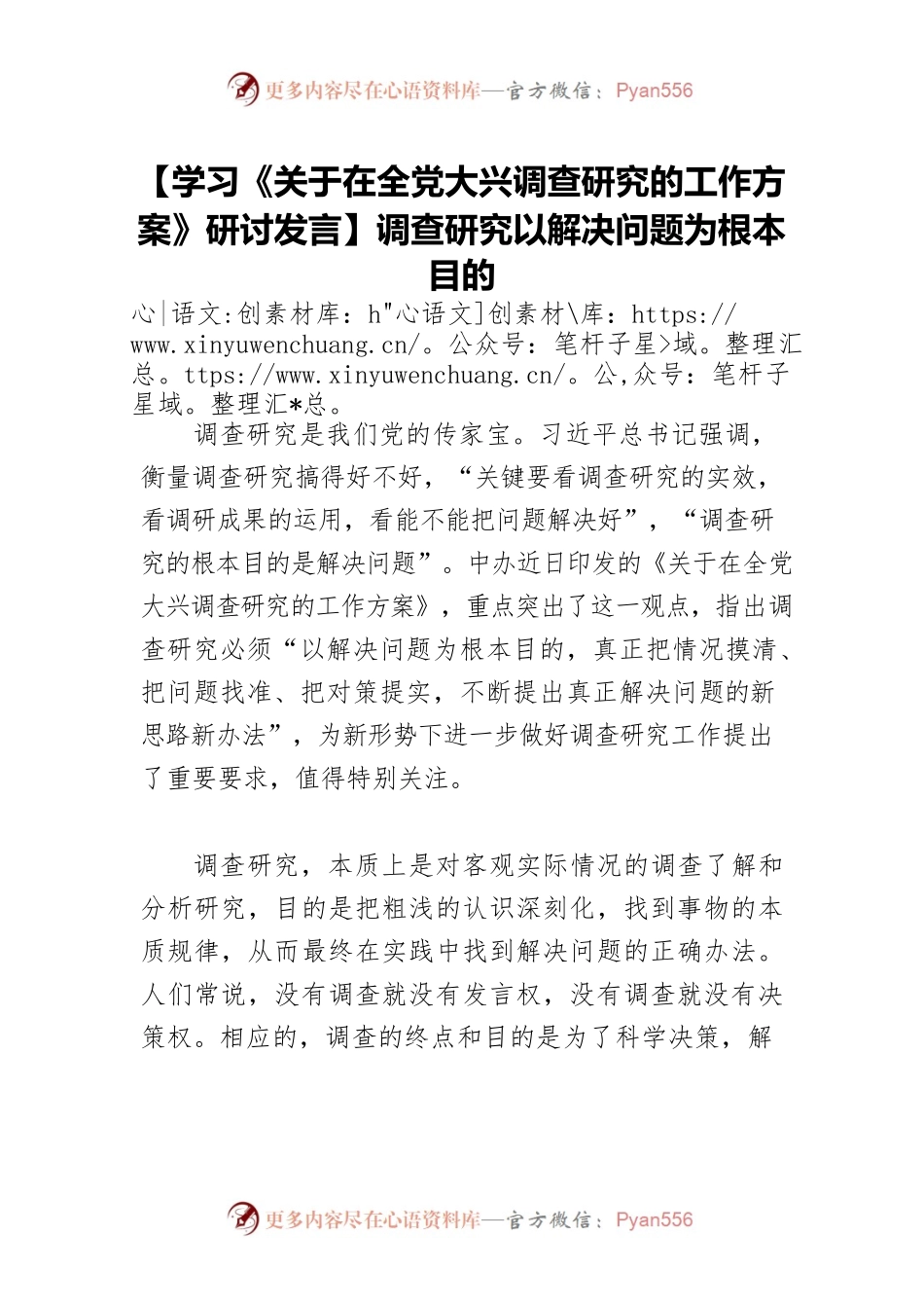 【学习《关于在全党大兴调查研究的工作方案》研讨发言】调查研究以解决问题为根本目的.docx_第1页