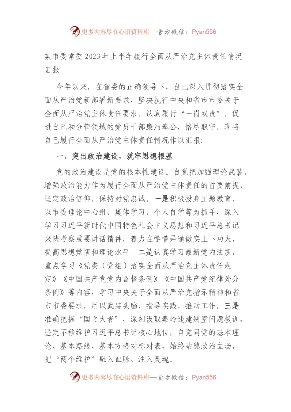 X市委常委2023年上半年履行全面从严治党主体责任情况汇报（总结）.docx_第1页