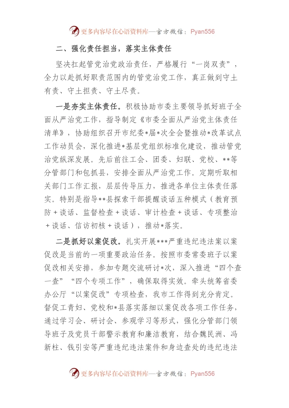 X市委常委2023年上半年履行全面从严治党主体责任情况汇报（总结）.docx_第2页