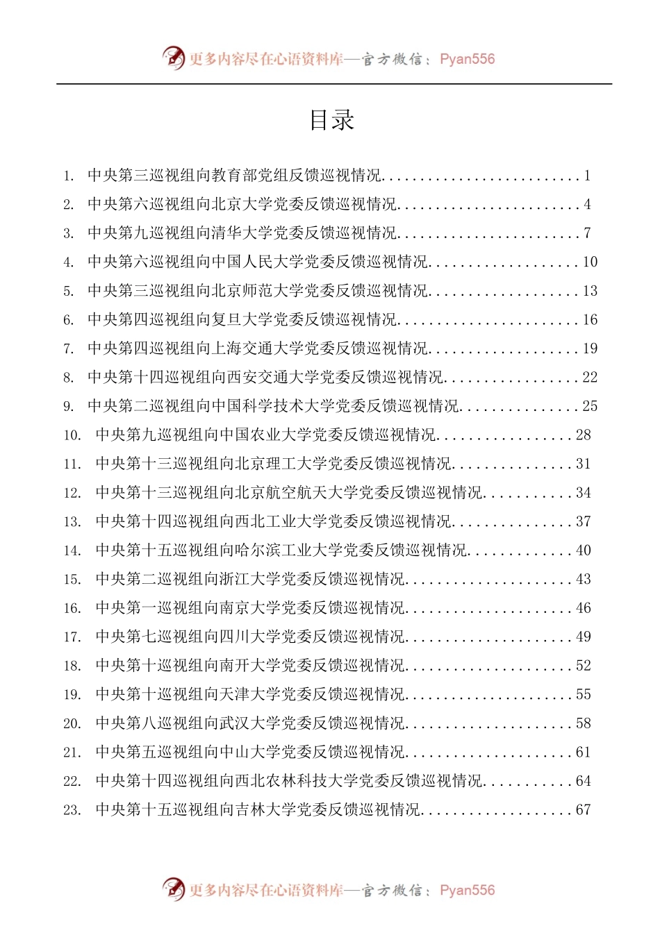 [32篇]2021年十九届中央第七轮巡视情况反馈材料汇编[教育、高校].docx_第1页