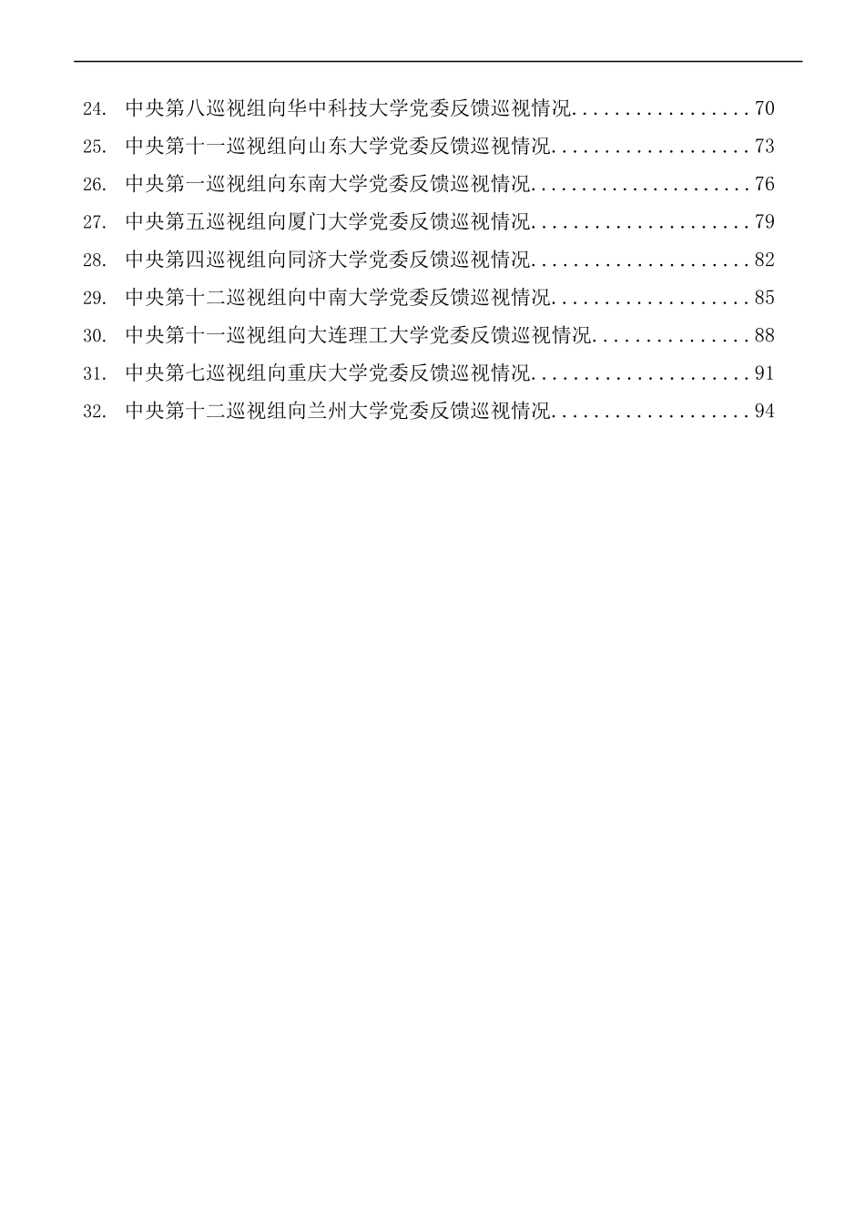 [32篇]2021年十九届中央第七轮巡视情况反馈材料汇编[教育、高校].docx_第2页