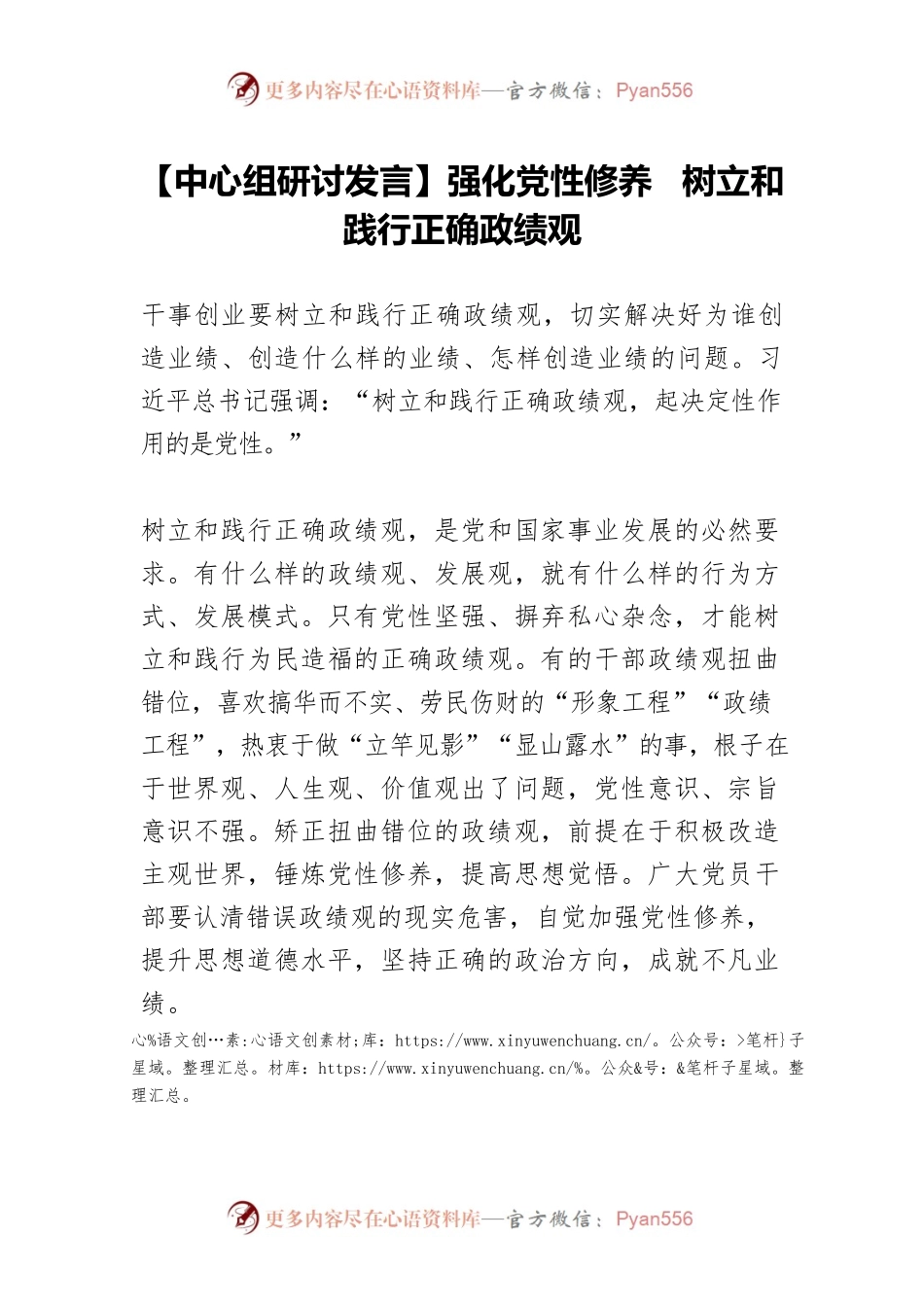 【中心组研讨发言】强化党性修养　树立和践行正确政绩观.docx_第1页