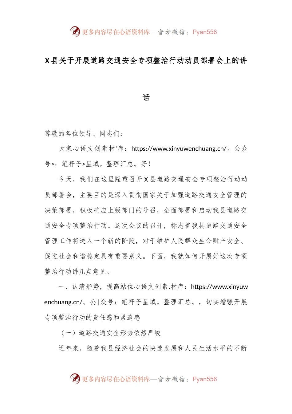 X县关于开展道路交通安全专项整治行动动员部署会上的讲话.docx_第1页