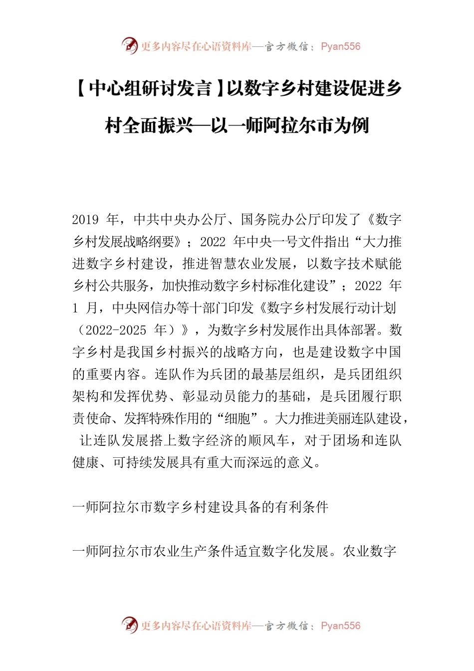 【中心组研讨发言】以数字乡村建设促进乡村全面振兴—以一师阿拉尔市为例.docx_第1页