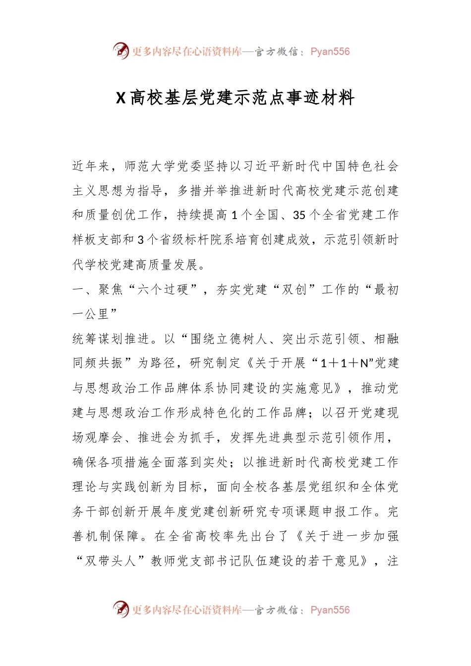 X高校基层党建示范点事迹材料.docx_第1页