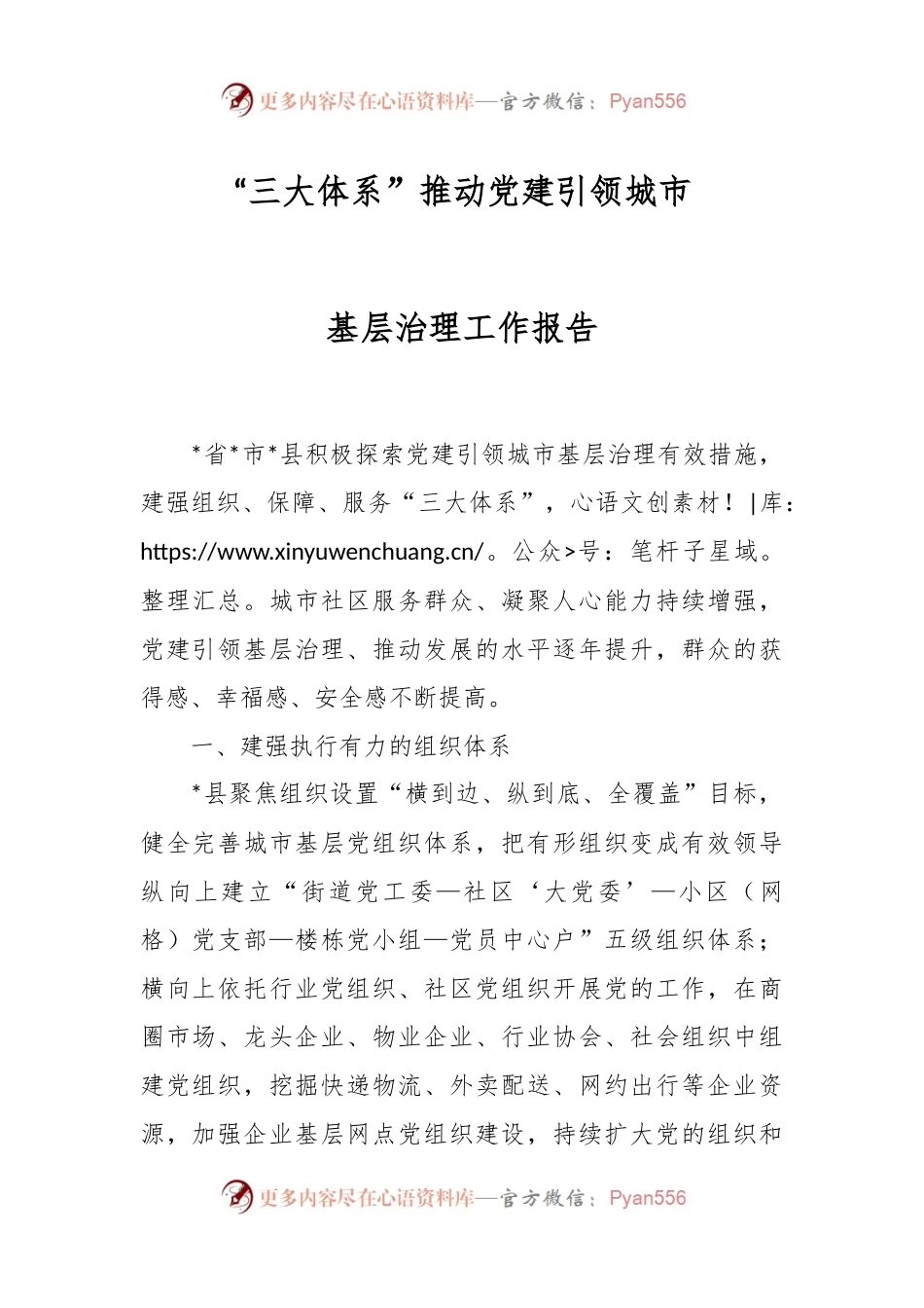 “三大体系”推动党建引领城市基层治理工作报告.docx_第1页