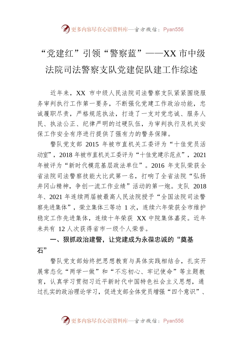“党建红”引领“警察蓝”——XX市中级法院司法警察支队党建促队建工作综述.docx_第1页