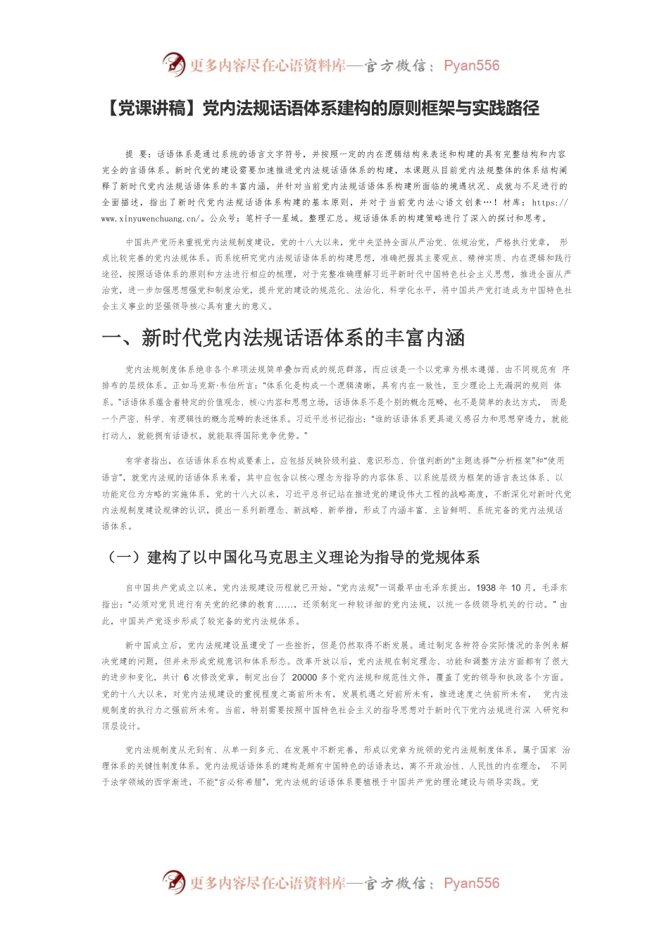 【党课讲稿】党内法规话语体系建构的原则框架与实践路径.docx_第1页