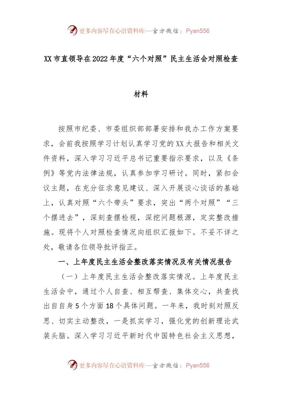 XX市直领导在2022年度“六个对照”民主生活会对照检查材料.docx_第1页