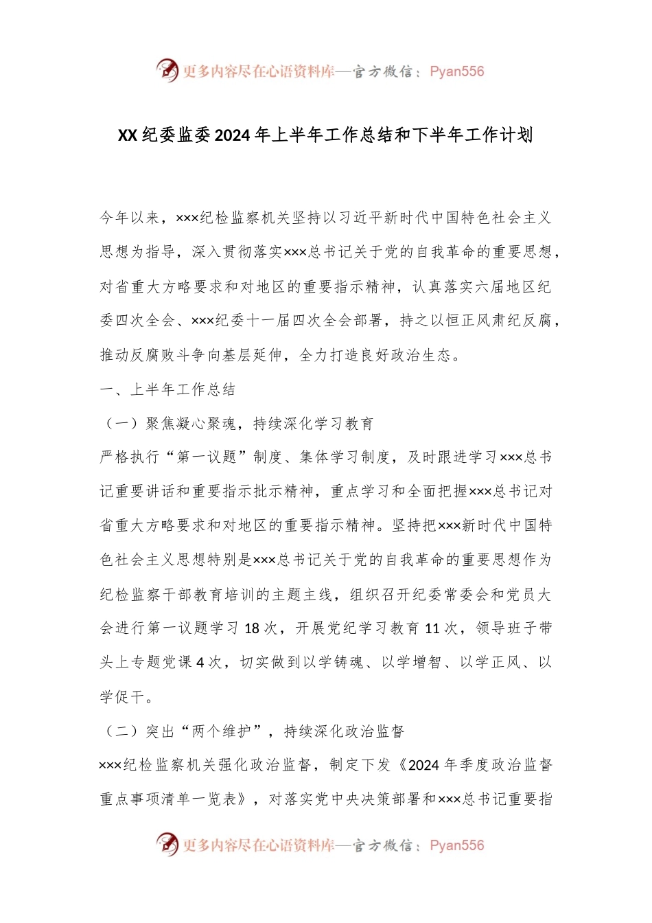 XX纪委监委2024年上半年工作总结和下半年工作计划.docx_第1页