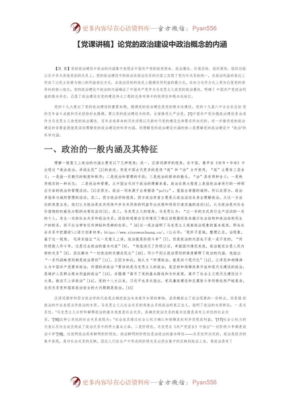 【党课讲稿】论党的政治建设中政治概念的内涵.docx_第1页