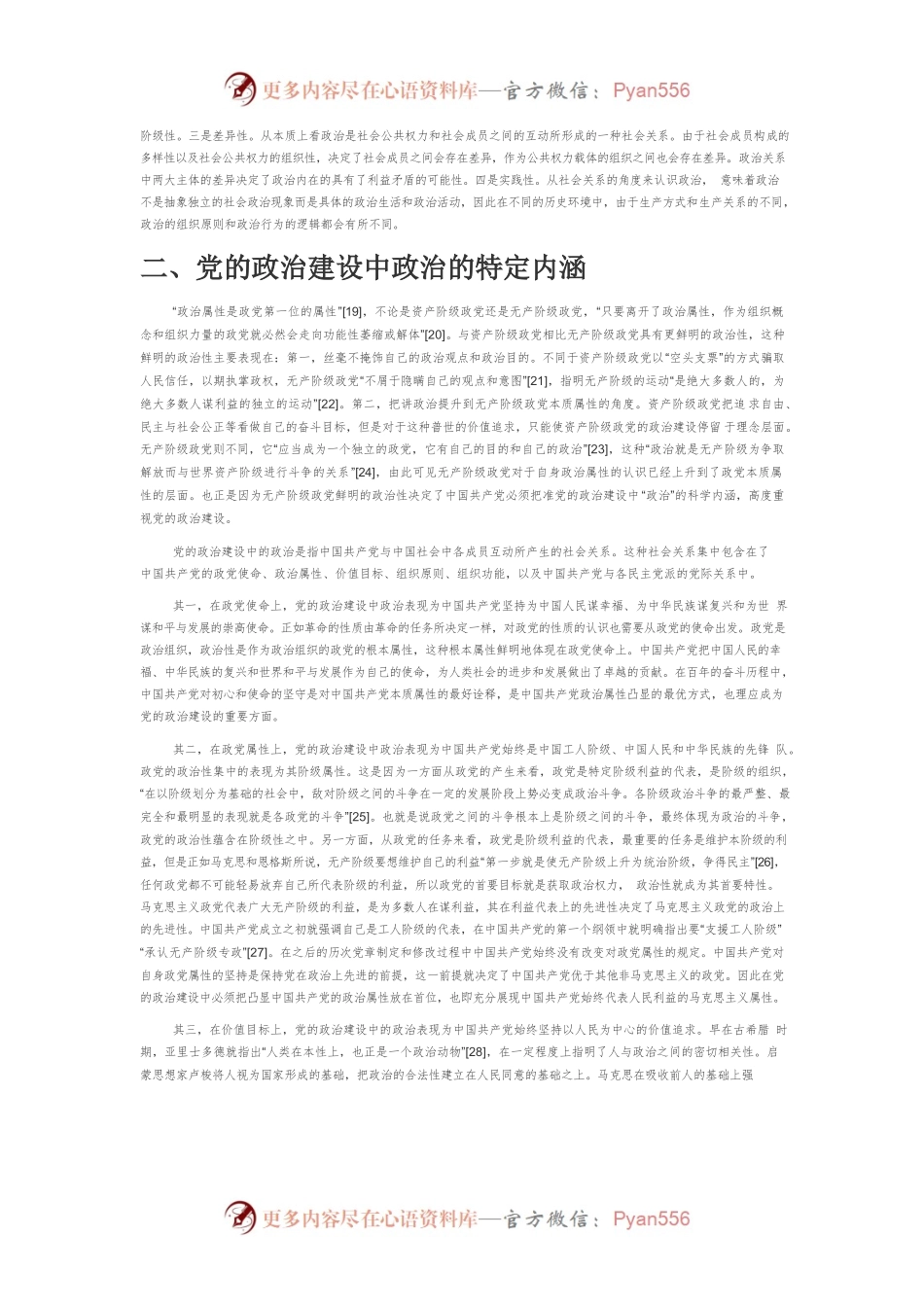 【党课讲稿】论党的政治建设中政治概念的内涵.docx_第2页