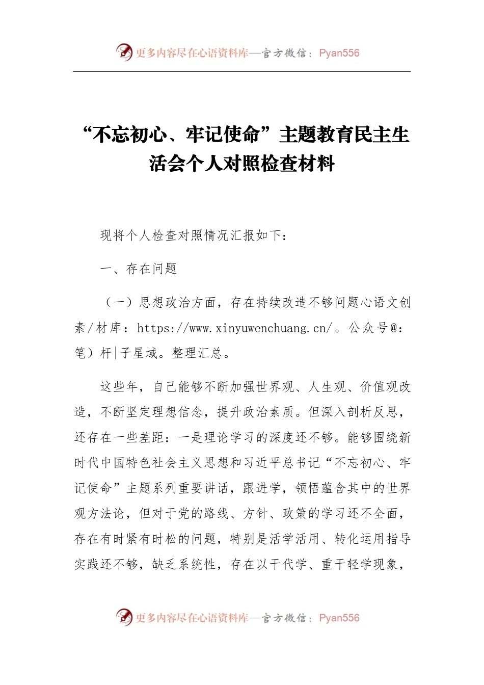 “不忘初心、牢记使命”主题教育民主生活会个人对照检查材料（一）.docx_第1页